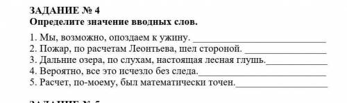 Определите значение вводных слов. 1. Мы, возможно, опоздаем к ужину.2. Пожар, по расчетам Леонтьева,