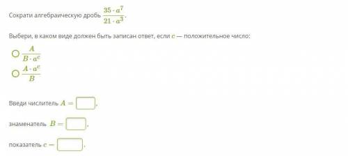 Сократи алгебраическую дробь 35⋅a721⋅a3 . Выбери, в каком виде должен быть записан ответ, если c — п