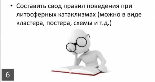 Составь свод правил поведения при литосферных катализмах (модно в виде кластера, постера, схемы и тд