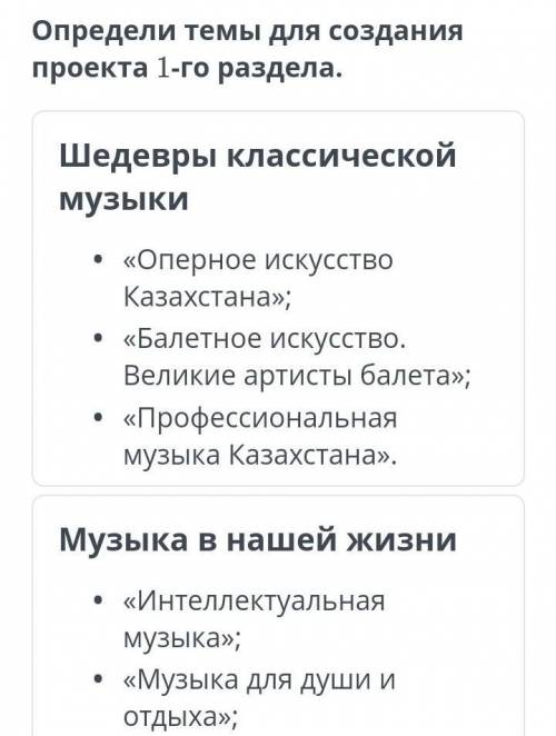 Определи темы для создания проекта 1-го раздела. Шедевры классической музыки«Оперное искусство Казах