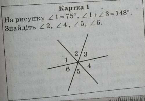 На рисунку кут 1 = 75°. кут 1 + кут 3 = 148° знайдіть кут 2 кут 4 кут 5 кут 6​