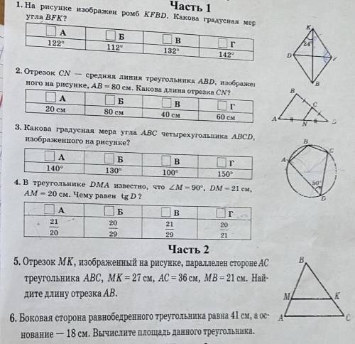 Друзья с контрольной ❤️ в 5 и 6 полностью решение, а в 1-4 буквы.