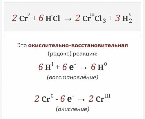 Дана схема реакции: Cr + HCl → CrCl3 + H2. Разберите окислительно-восстановительную сущность реакции