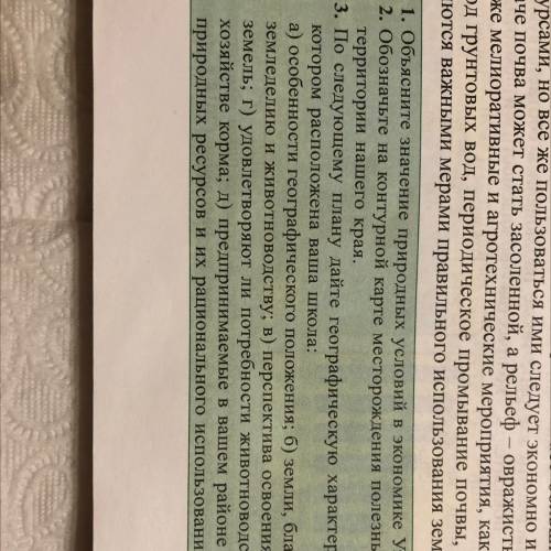 1. Объясните значение природных условий в экономике Узбекистана. 2. Обозначьте на контурной карте ме