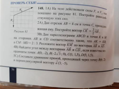 Дан отрезок AB = 4 см и точка C, принадле- жащая ему. Постройте вектор СК = 3 АВ. Рисунок 81 ЗВ) Дан