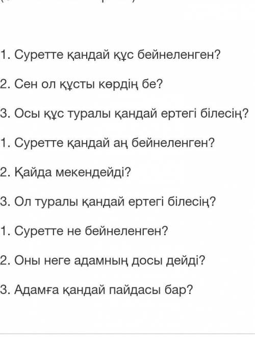 Сұрақтарға жауап беріңдер (ответьте на вопросы) 1. Суретте қандай құс бейнеленген?2. Сен ол құсты кө