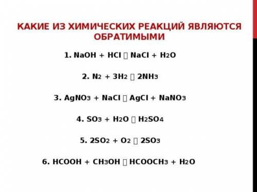 Какие из предложенных реакций являются обратимыми и необратимыми? ответ поясните.