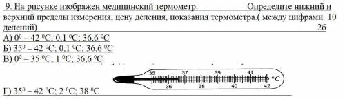 1. Какие основные единицы измерения у массы? A)грамм Б)метр В)секунда Г)нет правильного ответа. 2. Ч