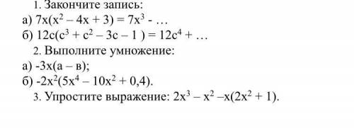 : а) 7х(х2 – 4х + 3) = 7х3 - … б) 12с(с3 + с2 – 3с – 1 ) = 12с4 + … 2. Выполните умножение: а) -3х(а