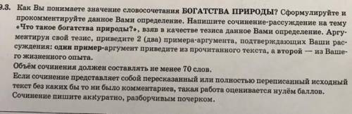 Напишите сочинение-рассуждение на тему «что такое богатство природы?» 70-100 слов