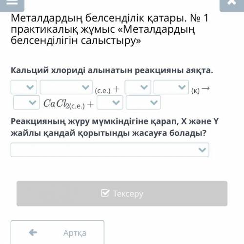 Завершая реакцию, получаемую хлорид кальция. (c.e.) (у) → CaCl2(С. Е.) Какое заключение можно сде