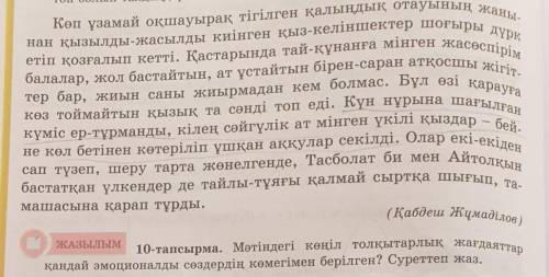 Мәтіндегі көңіл толқытарлық жағдаяттар қандай эмоционалды сөздердің көмегімен берілген? Суреттеп жаз