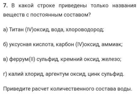 В какой строке приведены только названия веществ с постоянным составом? Приведите расчёт количествен