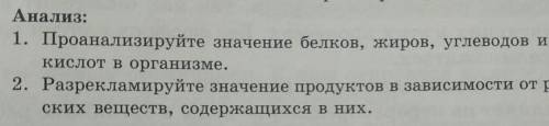 Анализ:Проанализируйте значение белков, жиров, углеводов и нуклеиновыхкислот в организме.​