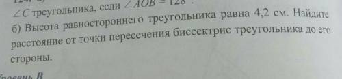 124.б)Высота равносторннего треугольника равна 4,2см.Найдите расстояние лот точки,пересечения биссек