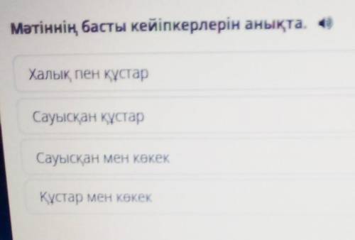 Мәтіннің басты кейіпкерлерін анықта. Халық пен құстарСауысқан құстарСауысқан мен көкекҚұстар мен көк