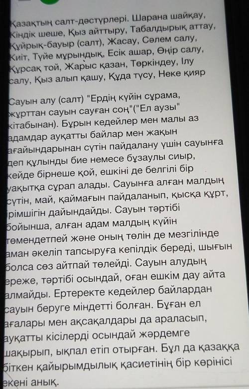 1.Мәтіндегі негізгі ақпаратты беріп тұрған сөздер қайсы? 2.Мәтіннен қандай ұлттық құндылықты байқап