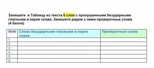 Запишите в Таблицу из текста 6 слов с пропущенными безударными гласными в корне слова. Запишите рядо