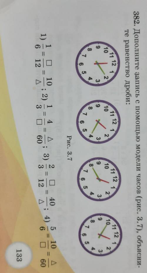 B 382. Дополните запись с модели часов (рис. 3.7), объясни-те равенство дроби:12111112101111 121111