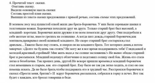 4. Прочитай текст сказки. Озаглавь сказку. Выдели основную мысль сказки Составь простой план сказки.