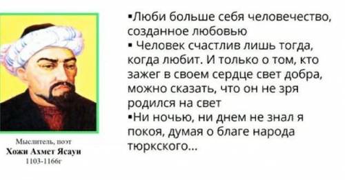 на каждого), нужно объяснить смысл цитат Хожи Ахмета Ясауи,буду очень благодарна​