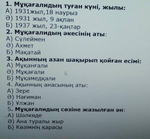 1. Мұқағалидың туған күні, жылы: A) 1931жыл, 18 наурызӘ) 1931 жыл, 9 ақпанБ) 1937 жыл, 23-қаңтар2. М