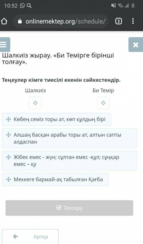 Теңеулер кімге тиесілі екенін сәйкестендір.ШалкиізБи Темір​