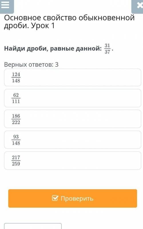 Основное свойство обыкновенной дроби. Урок 1Найди дроби, равные данной:Верных ответов: 3​