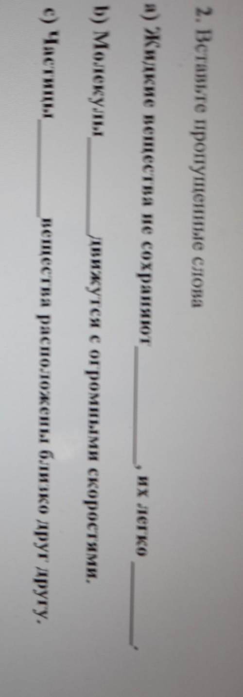 2. Вставьте пропущенные слова а) Жидкие вещества не сохраняютИХБ) Молекулыдвижутся с огромными скорc