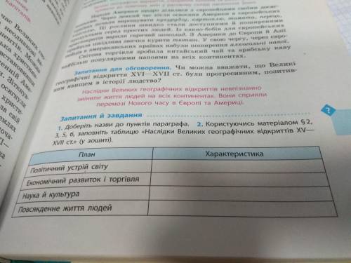 Сделайте запитання и завдання , с первого вопроса и до конца страницы (1,2, таблица)