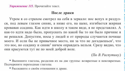 Упражнение 115. Прочитайте текст.После дракиУтром я со страхом смотрел на себя в зеркало: нос вспух