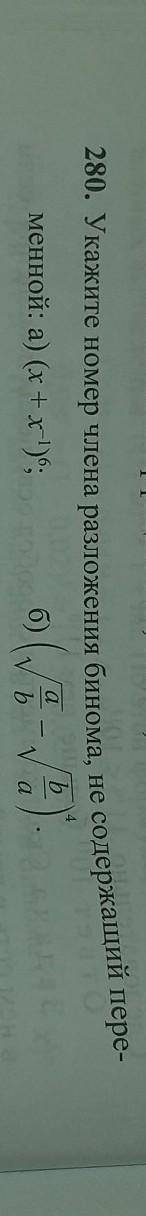 Укажите номер члена разложения бинома, не содержащий переменной:​