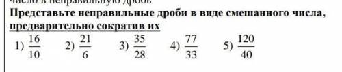 Представьте неправильные дроби в виде смешанного числа, предварительно сократив их​