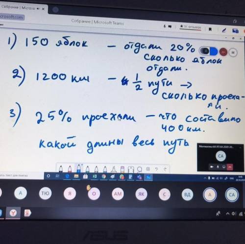 1) 150 яблок - отдали 20% сколько яблок отдали? 2) 1200 км - 1/2 пути сколько проехали? 3) 25% проех