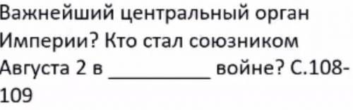 Важнейший центральный орган Империи? Кто стал союзникомАвгуста2ввойне С. 108-109​