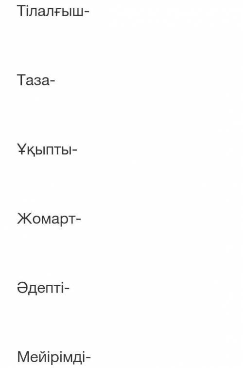 Подберите к этим словам антонимы на казахском языке​