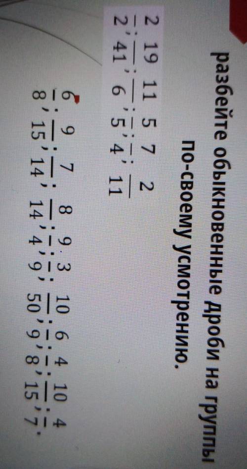 Разбейте обыкновенные дроби на группы по-своему усмотрению.2 19 11 5 7 22 416'5'4' 116 9 7 8 9. 38 9