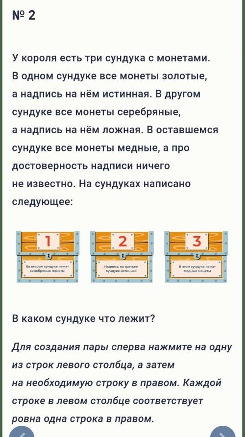 № 2 У короля есть три сундука с монетами. В одном сундуке все монеты золотые, а надпись на нём истин