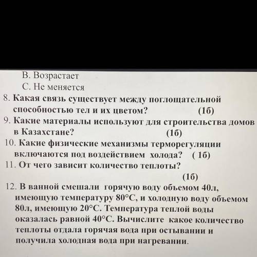 10. Какие физические механизмы терморегуляции включаются под воздействием холода? ( 1б) 11. От чего