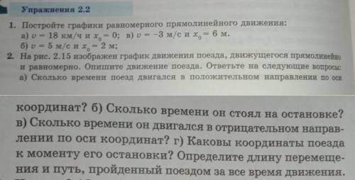 Упражнения 2.21. Постройте графики равномерного прямолинейного движения:а) v = 18 км/чи хо = 0; в) v