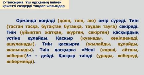 2-тапсырма. Үш нұсқаның ішінен қажетті сөздерді тандап жазындар ответьте Если будет не правильно то