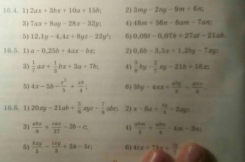 Номер 16.4 номер 16.6 задании нужно: разложить на множители группировки многочлены.внимание бред пис