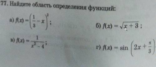 1. Найдите область определения функций:​