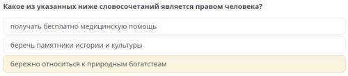 Какое из указанных ниже словосочетаний является правом человека? Получать бесплатно мед Беречь памя