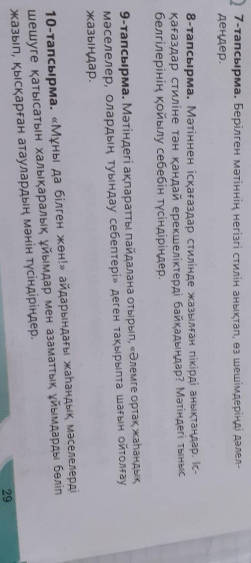 7-тапсырма. Берілген мәтіннің негізгі стилін анықтап, өз шешімдеріңді дәлел- деңдер.jap. осылар коме