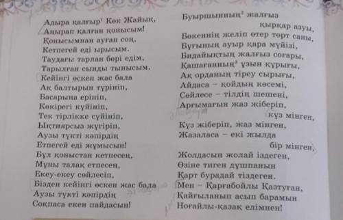 2. Төмендегі кестені басшылыққа ала отырып жырдағы көркемдеу құралдарын тауып, олардың қолданылу себ