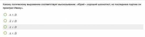 Какому логическому выражению соответствует высказывание: «Юрий – хороший шахматист, но последнюю пар