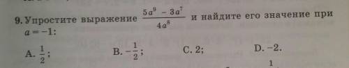 9. Упростите выражениеи найдите его значение при а=-1​
