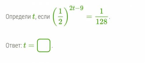 Определи t, если (12)2t−9=1128.