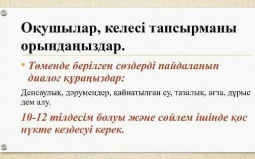 Төмендегі сөздерді пайдаланып диолог құрыңдар көмектесіңдерші))​